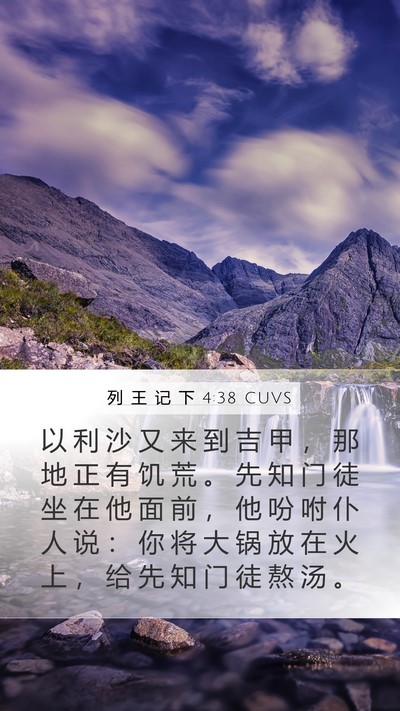 列 王 记 下 4:38 CUVS Bible Verse Image