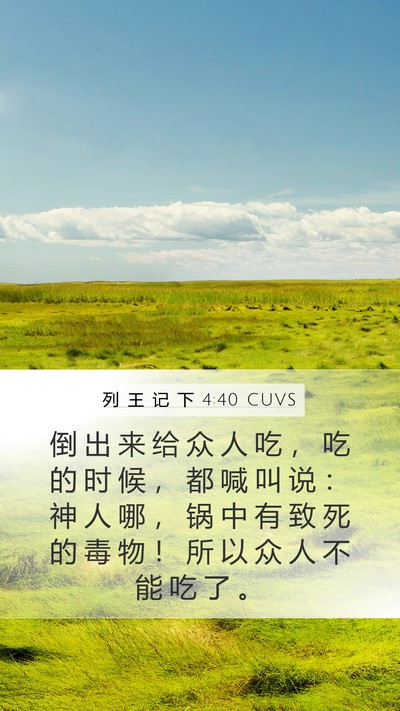 列 王 记 下 4:40 CUVS Bible Verse Image