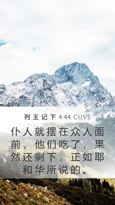 列 王 记 下 4:44 CUVS Bible Verse Image