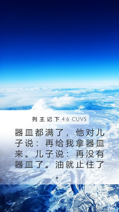 列 王 记 下 4:6 CUVS Mobile Phone Wallpaper - 器 皿 都 满 了 ， 他 对 儿 子 说 ： - Mobile Bible Verse Wallpaper