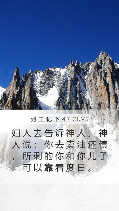列 王 记 下 4:7 CUVS Mobile Phone Wallpaper - 妇 人 去 告 诉 神 人 ， 神 人 说 ： - Mobile Bible Verse Wallpaper
