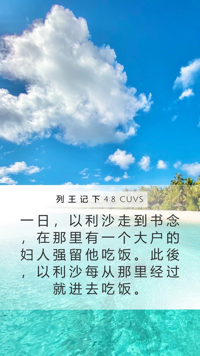 列 王 记 下 4:8 CUVS Bible Verse Image