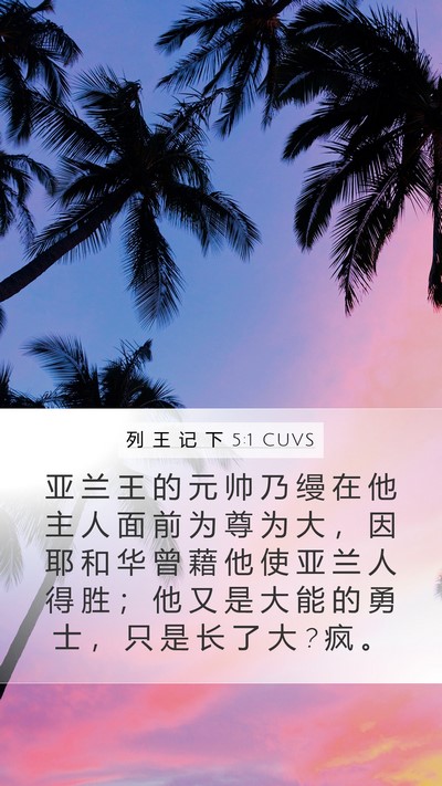 列 王 记 下 5:1 CUVS Bible Verse Image