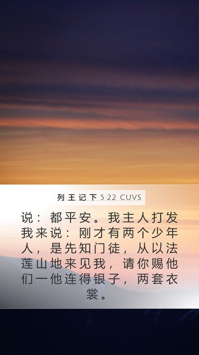 列 王 记 下 5:22 CUVS Bible Verse Image
