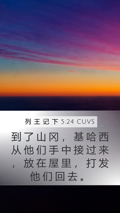 列 王 记 下 5:24 CUVS Bible Verse Image
