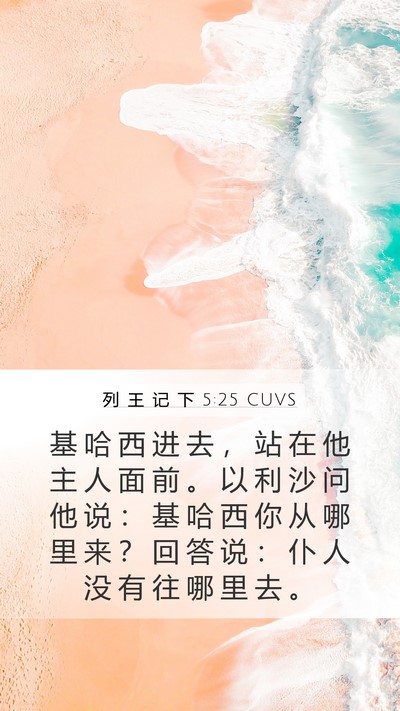 列 王 记 下 5:25 CUVS Bible Verse Image
