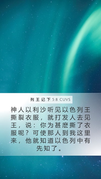 列 王 记 下 5:8 CUVS Bible Verse Image