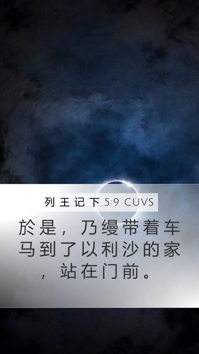 列 王 记 下 5:9 CUVS Mobile Phone Wallpaper - 於 是 ， 乃 缦 带 着 车 马 到 了 以 - Mobile Bible Verse Wallpaper