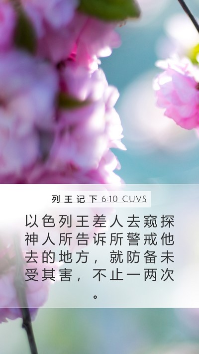 列 王 记 下 6:10 CUVS Mobile Phone Wallpaper - 以 色 列 王 差 人 去 窥 探 神 人 所 - Mobile Bible Verse Wallpaper