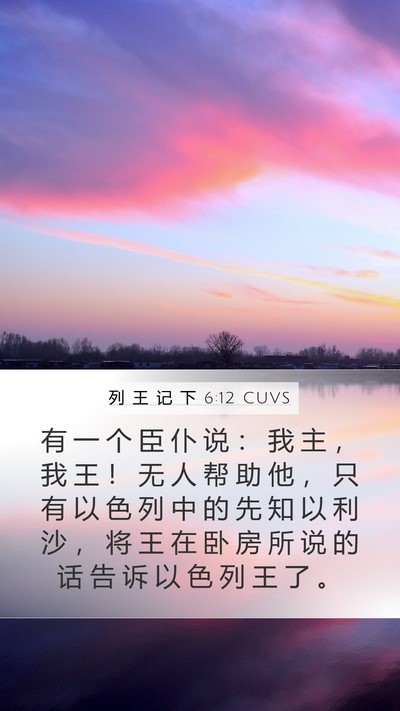 列 王 记 下 6:12 CUVS Bible Verse Image