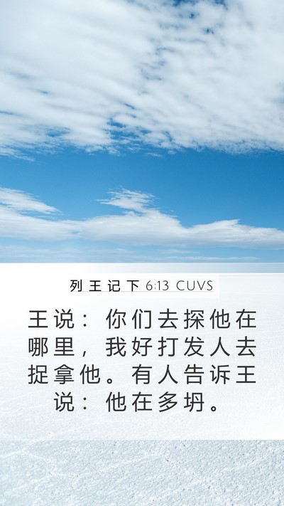 列 王 记 下 6:13 CUVS Bible Verse Image