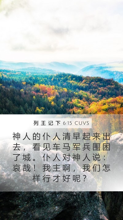 列 王 记 下 6:15 CUVS Bible Verse Image