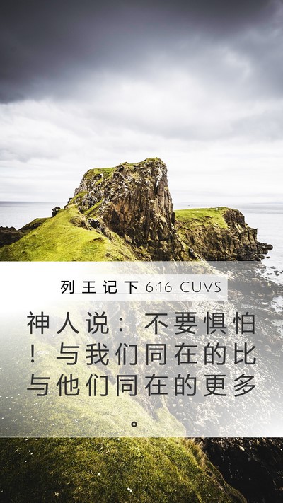 列 王 记 下 6:16 CUVS Bible Verse Image