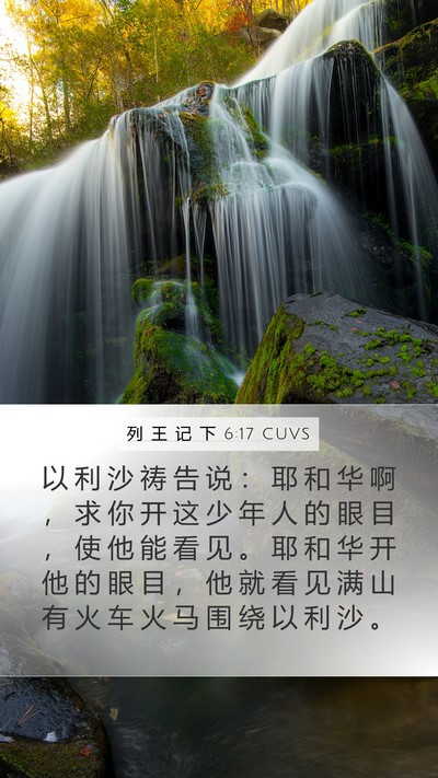 列 王 记 下 6:17 CUVS Bible Verse Image