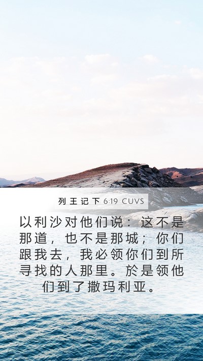 列 王 记 下 6:19 CUVS Bible Verse Image