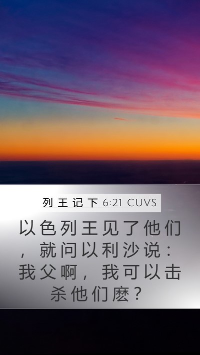 列 王 记 下 6:21 CUVS Bible Verse Image