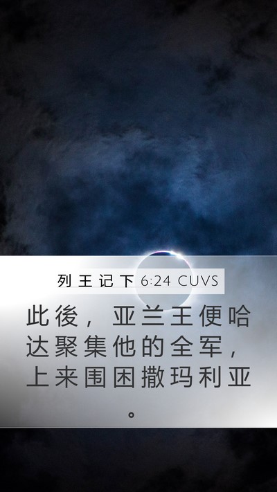 列 王 记 下 6:24 CUVS Bible Verse Image