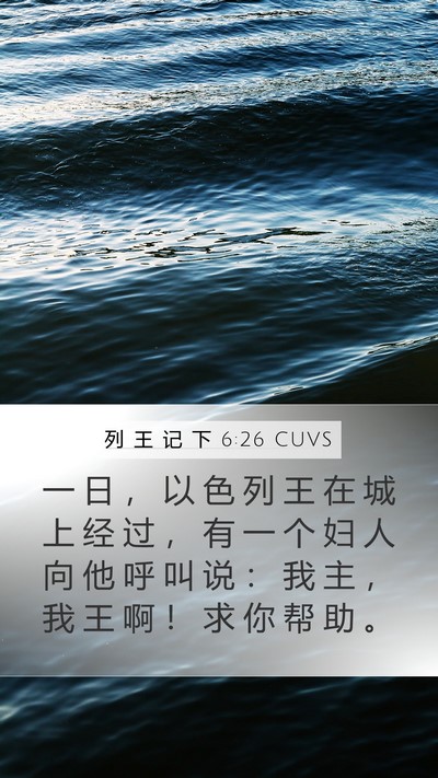 列 王 记 下 6:26 CUVS Bible Verse Image