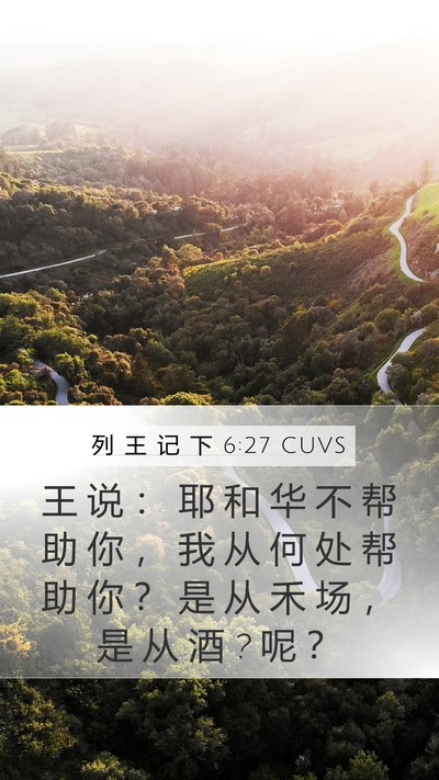 列 王 记 下 6:27 CUVS Bible Verse Image