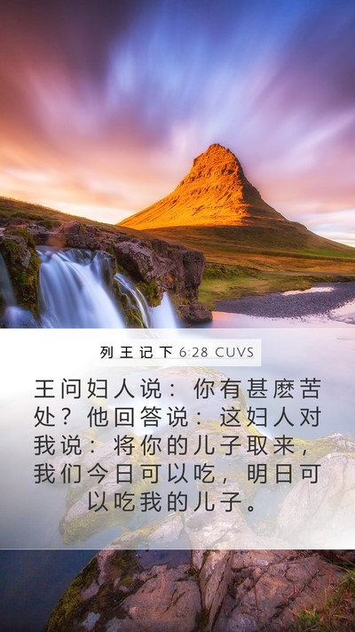 列 王 记 下 6:28 CUVS Bible Verse Image