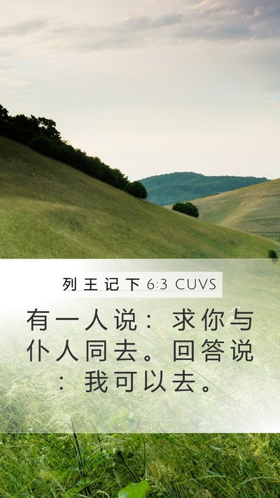 列 王 记 下 6:3 CUVS Mobile Phone Wallpaper - 有 一 人 说 ： 求 你 与 仆 人 同 去 - Mobile Bible Verse Wallpaper