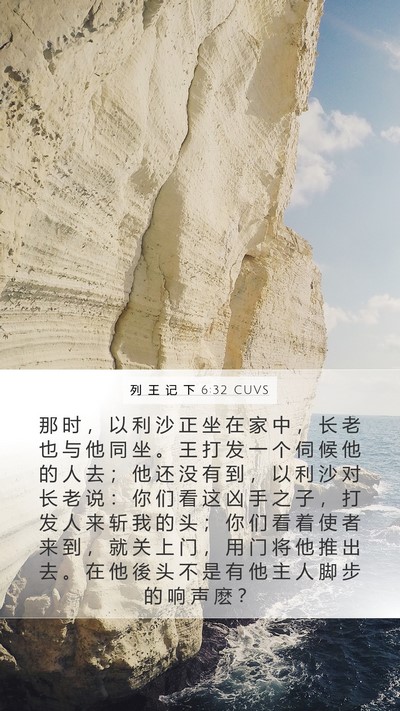 列 王 记 下 6:32 CUVS Bible Verse Image