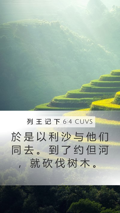 列 王 记 下 6:4 CUVS Mobile Phone Wallpaper - 於 是 以 利 沙 与 他 们 同 去 。 到 - Mobile Bible Verse Wallpaper