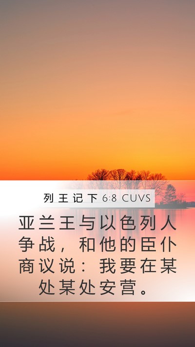 列 王 记 下 6:8 CUVS Bible Verse Image