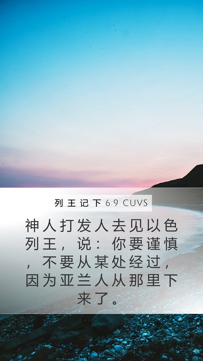列 王 记 下 6:9 CUVS Mobile Phone Wallpaper - 神 人 打 发 人 去 见 以 色 列 王 ， - Mobile Bible Verse Wallpaper
