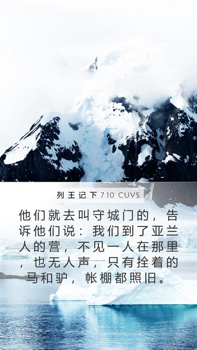 列 王 记 下 7:10 CUVS Mobile Phone Wallpaper - 他 们 就 去 叫 守 城 门 的 ， 告 诉 - Mobile Bible Verse Wallpaper