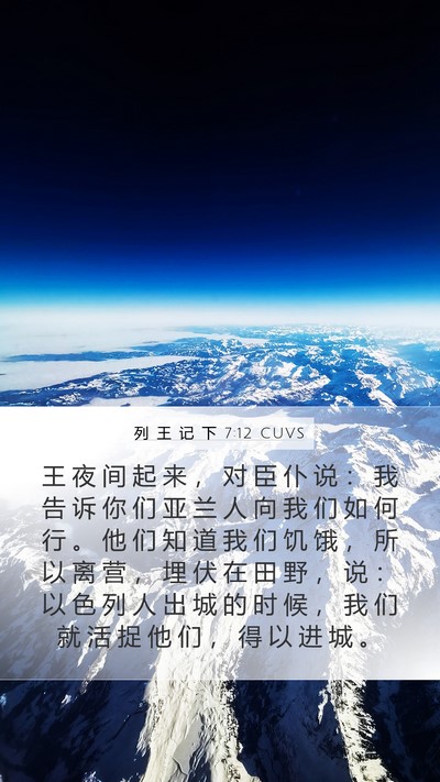 列 王 记 下 7:12 CUVS Mobile Phone Wallpaper - 王 夜 间 起 来 ， 对 臣 仆 说 ： 我 - Mobile Bible Verse Wallpaper