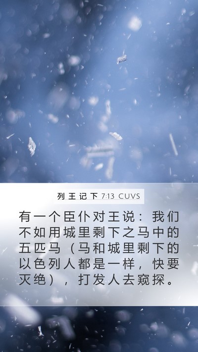 列 王 记 下 7:13 CUVS Bible Verse Image