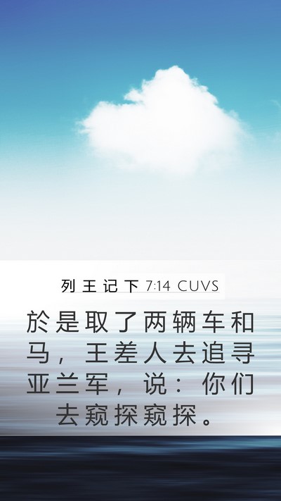 列 王 记 下 7:14 CUVS Mobile Phone Wallpaper - 於 是 取 了 两 辆 车 和 马 ， 王 差 - Mobile Bible Verse Wallpaper