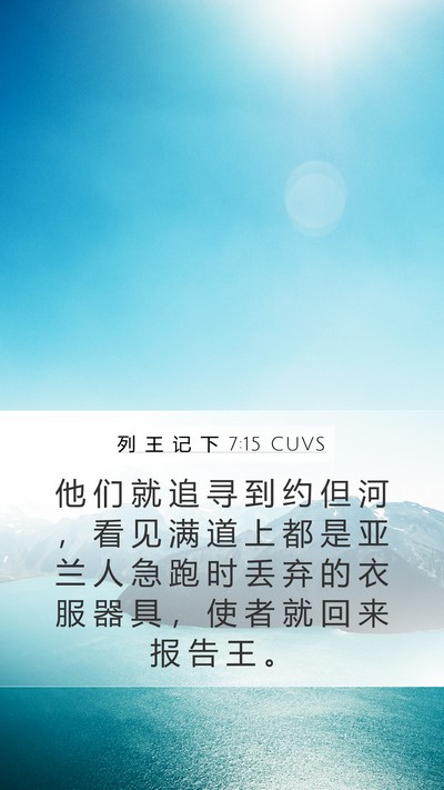 列 王 记 下 7:15 CUVS Bible Verse Image