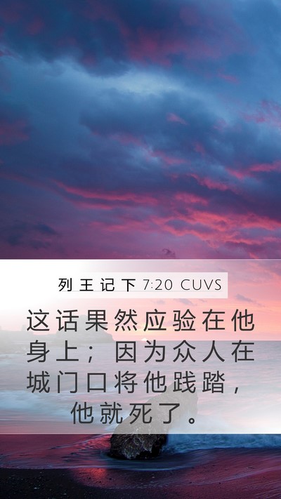 列 王 记 下 7:20 CUVS Mobile Phone Wallpaper - 这 话 果 然 应 验 在 他 身 上 ； 因 - Mobile Bible Verse Wallpaper