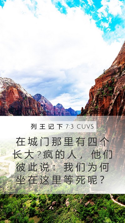 列 王 记 下 7:3 CUVS Bible Verse Image