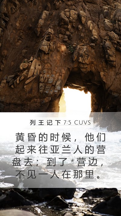 列 王 记 下 7:5 CUVS Mobile Phone Wallpaper - 黄 昏 的 时 候 ， 他 们 起 来 往 亚 - Mobile Bible Verse Wallpaper