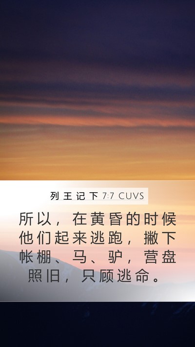 列 王 记 下 7:7 CUVS Mobile Phone Wallpaper - 所 以 ， 在 黄 昏 的 时 候 他 们 起 - Mobile Bible Verse Wallpaper