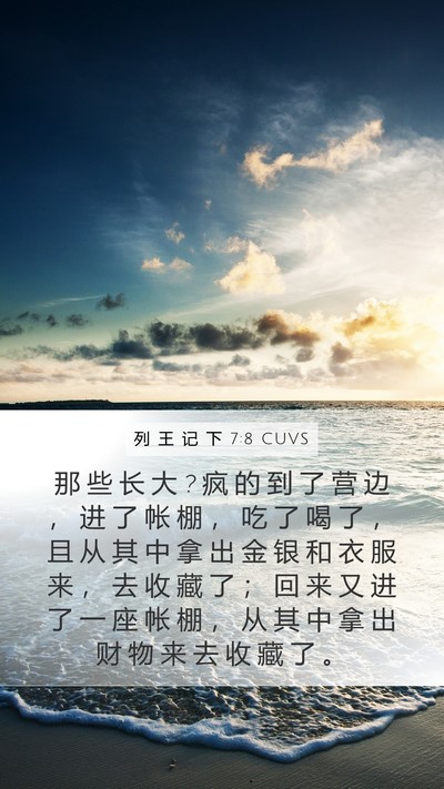 列 王 记 下 7:8 CUVS Mobile Phone Wallpaper - 那 些 长 大 ? 疯 的 到 了 营 边 ， 进 - Mobile Bible Verse Wallpaper