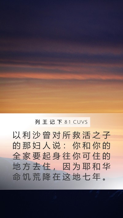 列 王 记 下 8:1 CUVS Bible Verse Image