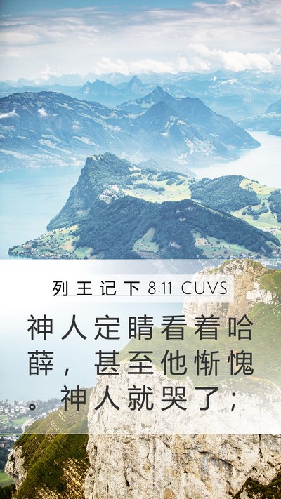 列 王 记 下 8:11 CUVS Bible Verse Image