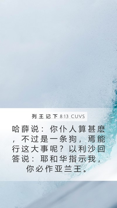 列 王 记 下 8:13 CUVS Bible Verse Image