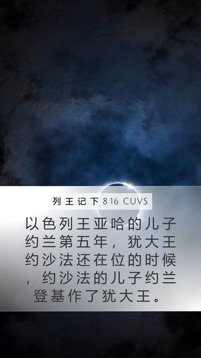 列 王 记 下 8:16 CUVS Bible Verse Image