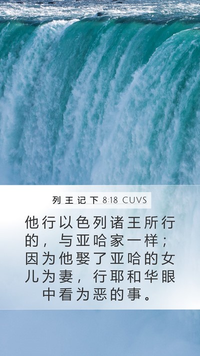 列 王 记 下 8:18 CUVS Bible Verse Image