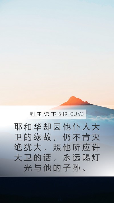 列 王 记 下 8:19 CUVS Bible Verse Image