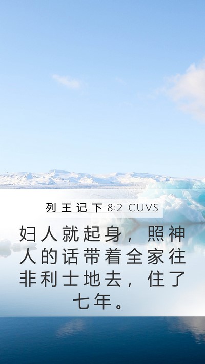 列 王 记 下 8:2 CUVS Mobile Phone Wallpaper - 妇 人 就 起 身 ， 照 神 人 的 话 带 - Mobile Bible Verse Wallpaper