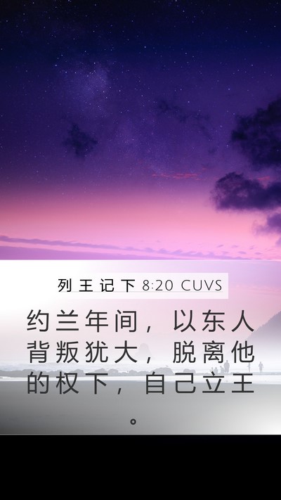 列 王 记 下 8:20 CUVS Bible Verse Image