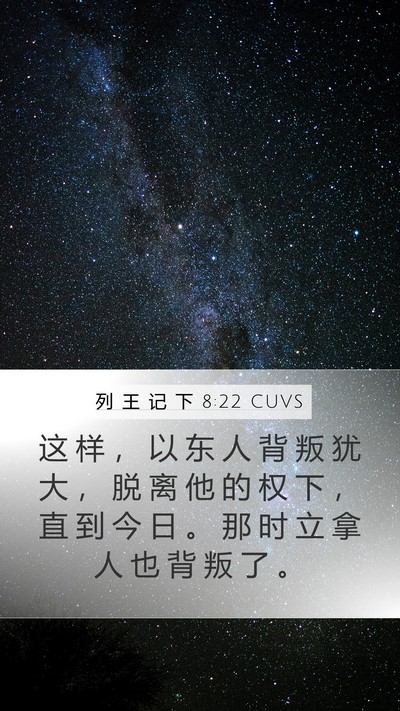 列 王 记 下 8:22 CUVS Bible Verse Image