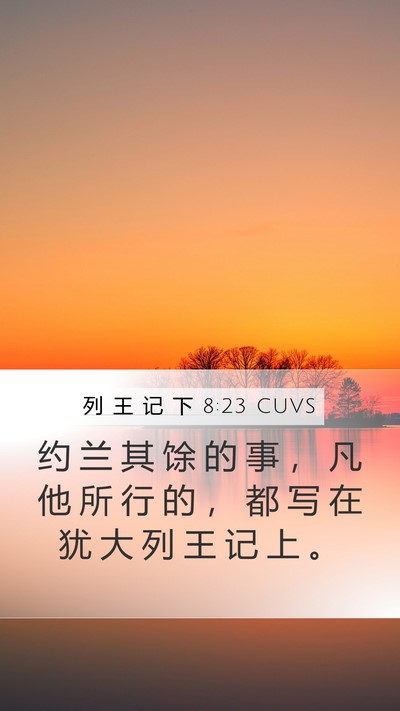 列 王 记 下 8:23 CUVS Mobile Phone Wallpaper - 约 兰 其 馀 的 事 ， 凡 他 所 行 的 - Mobile Bible Verse Wallpaper