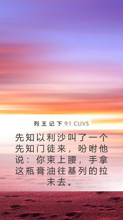 列 王 记 下 9:1 CUVS Bible Verse Image